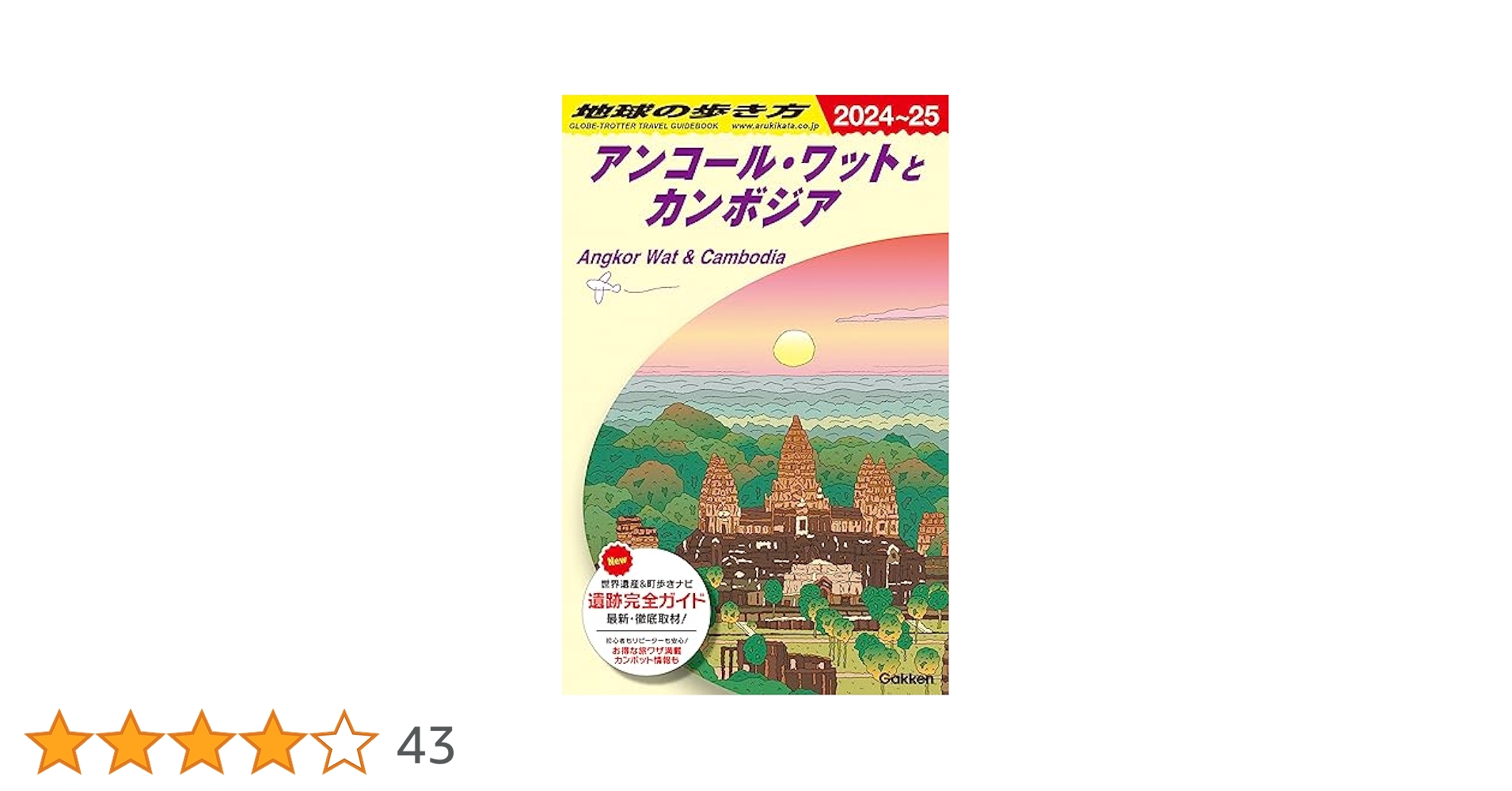 地球の歩き方カンボジア Amazon.co.jp: D22 地球の歩き方 アンコール・ワットと